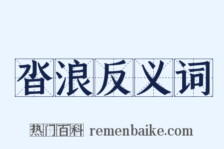 沓浪反义词是什么意思的图片